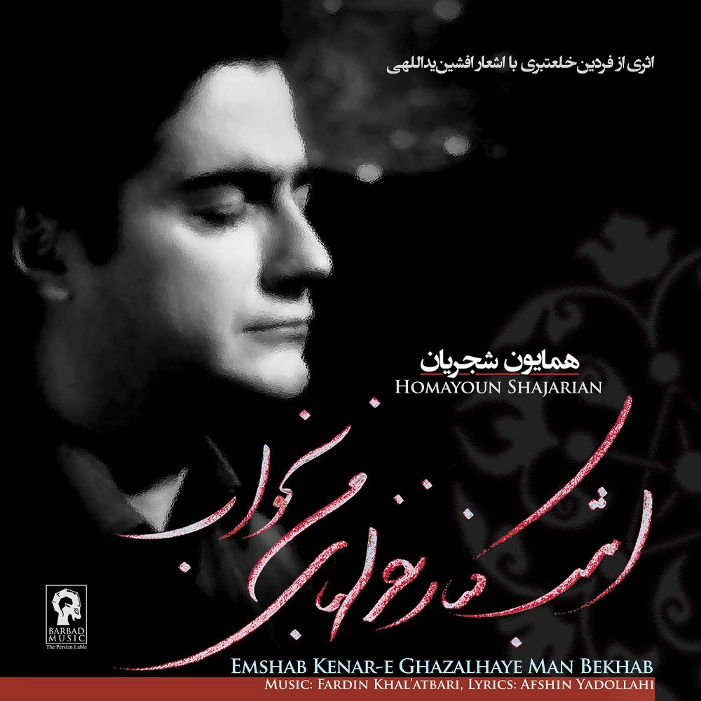 Emshab Kenare Ghazalhaye Man Bekhab · Homayoun Shajarian