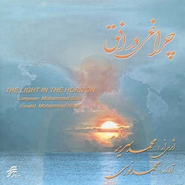 چراغی در افق · Mohammad Noori