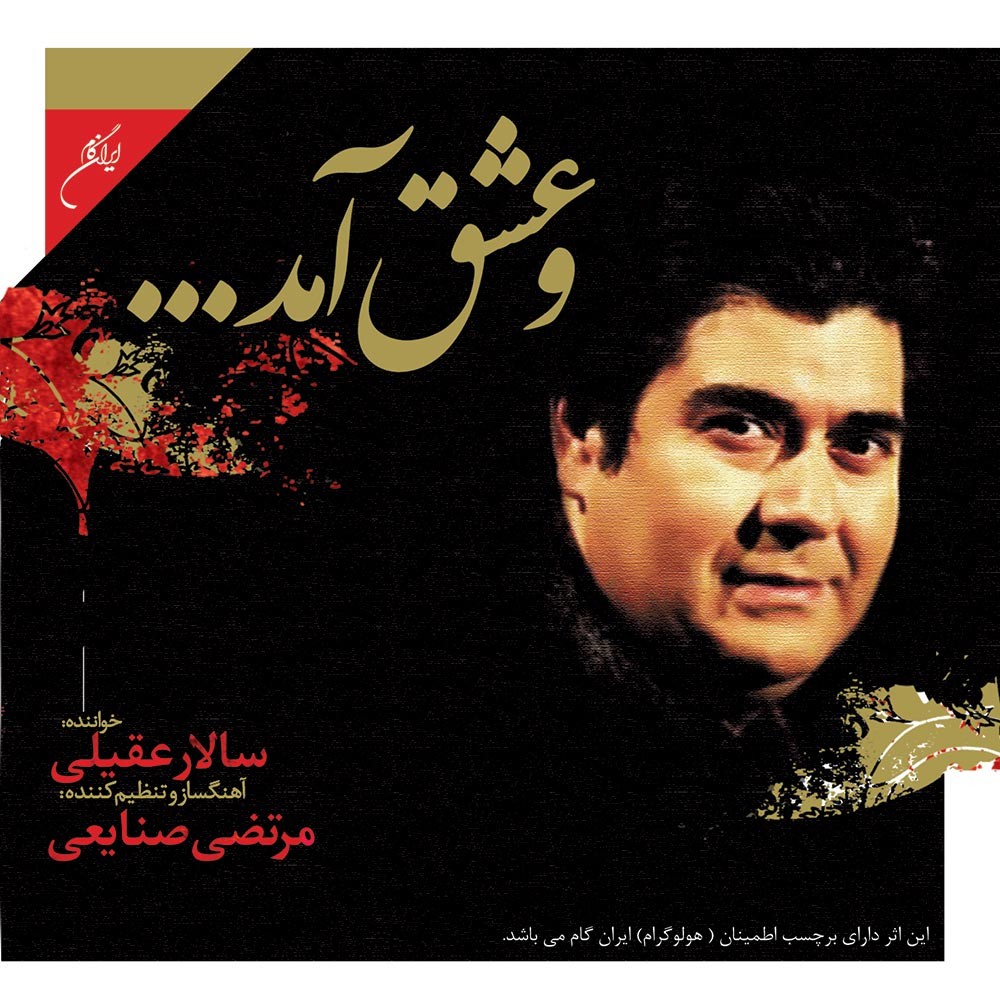 Va Eshgh Amad · Salar Aghili