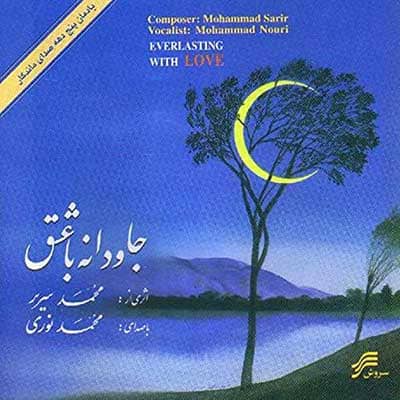 جلوه های ماندگار · Mohammad Noori