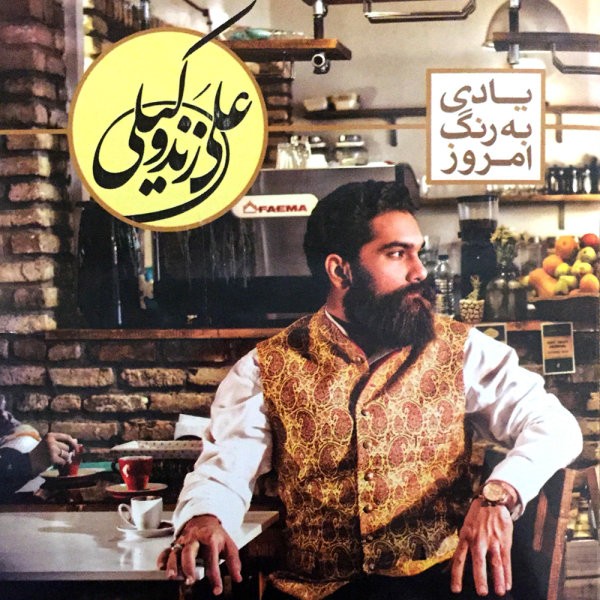 Yadi Be Range Emrooz · Ali Zand Vakili