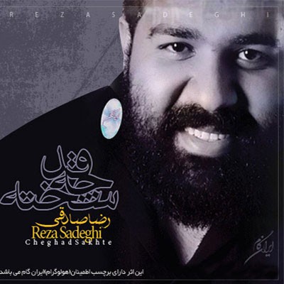Che Ghadr Sakhte · Reza Sadeghi