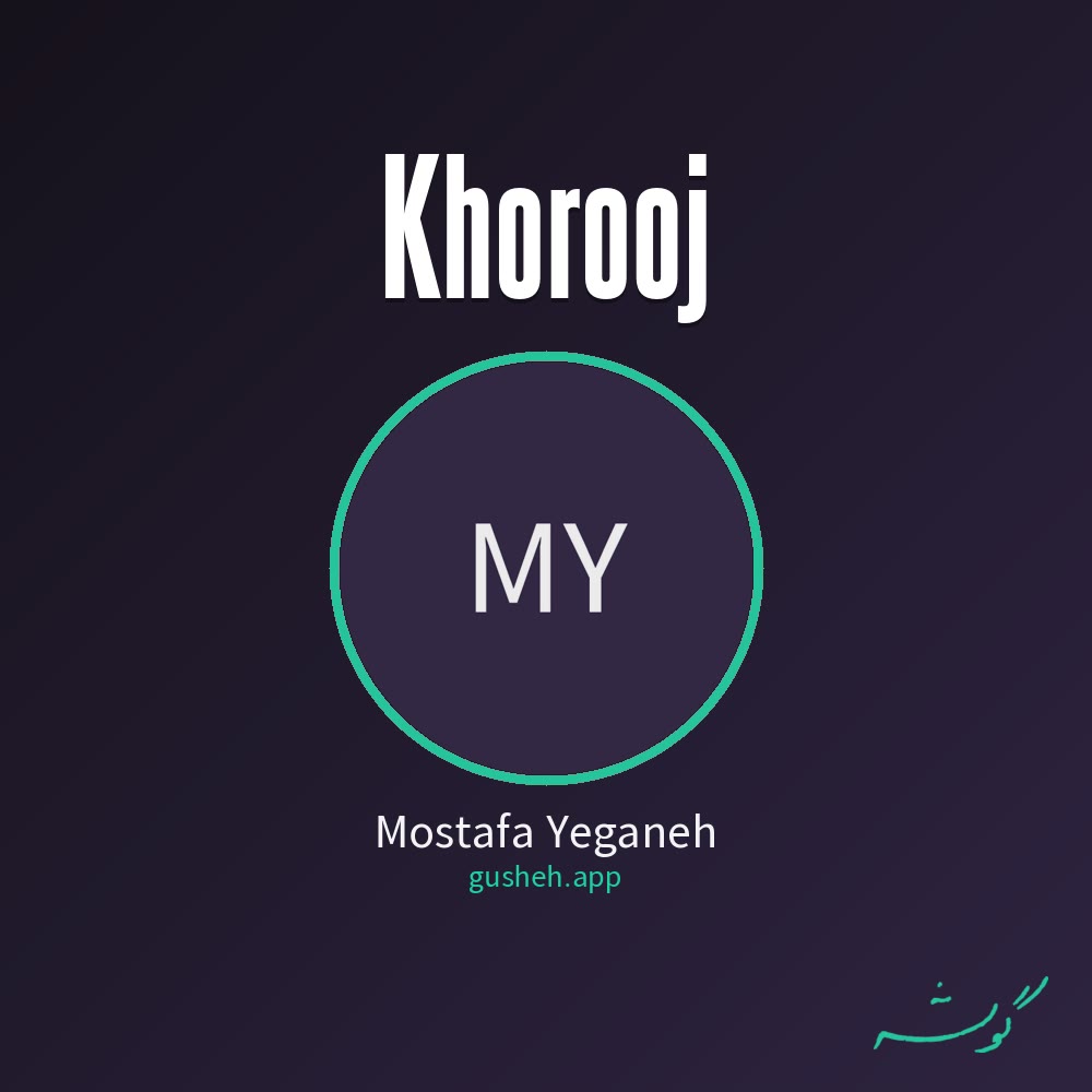 خروج · Mostafa Yeganeh