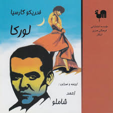 Lorca · احمد شاملو