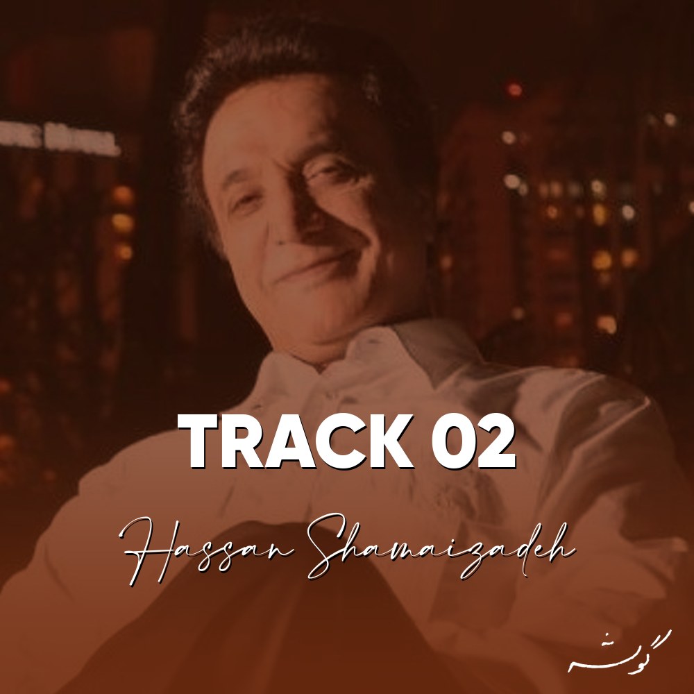 جلد قطعه Track 02 از Hassan Shamaizadeh