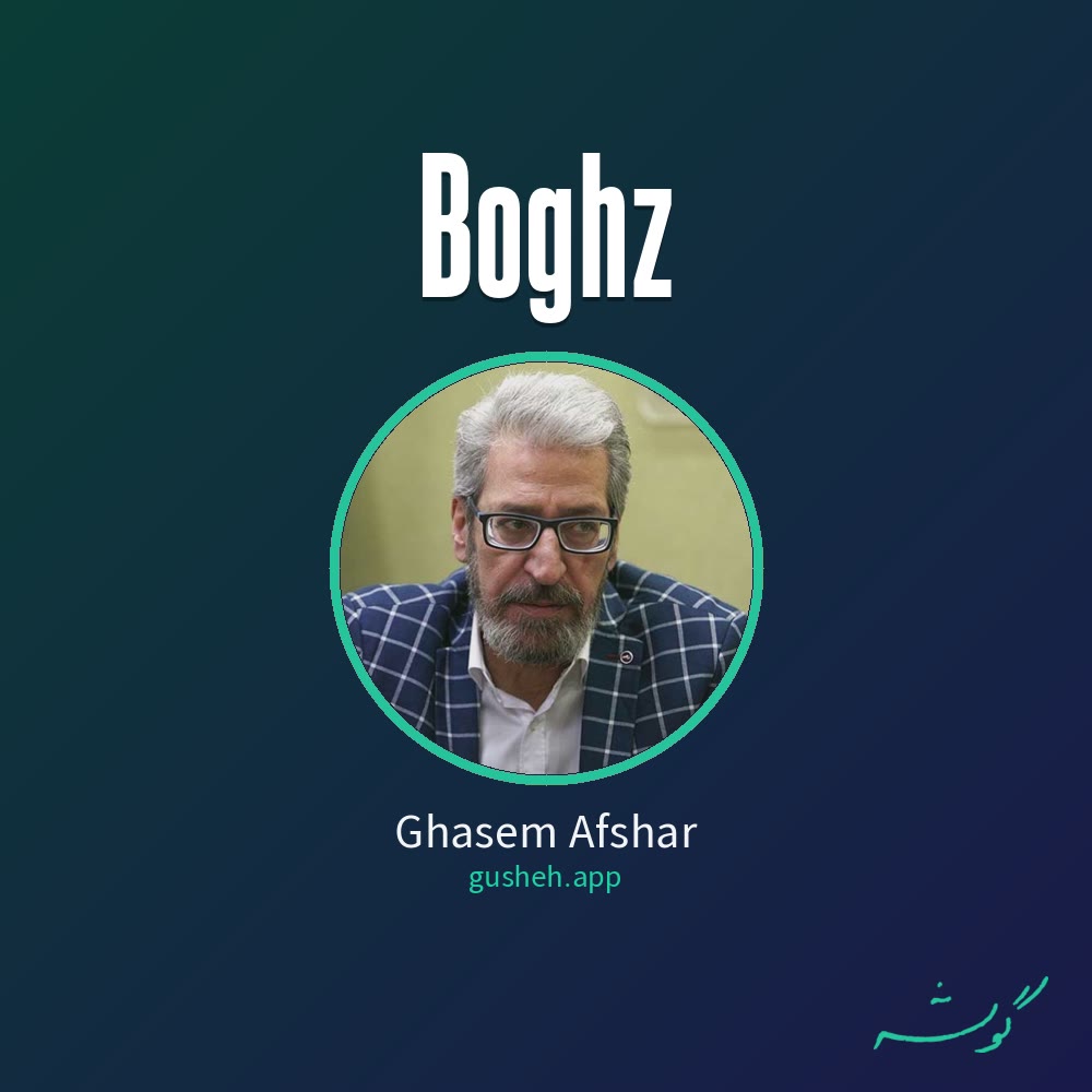بغض · Ghasem Afshar
