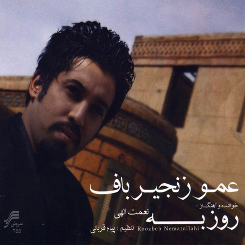 Amo Zanjir Baf · Roozbeh Nematollahi
