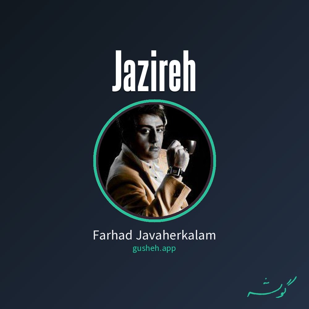 غلاف جزیره لـ Farhad Javaherkalam