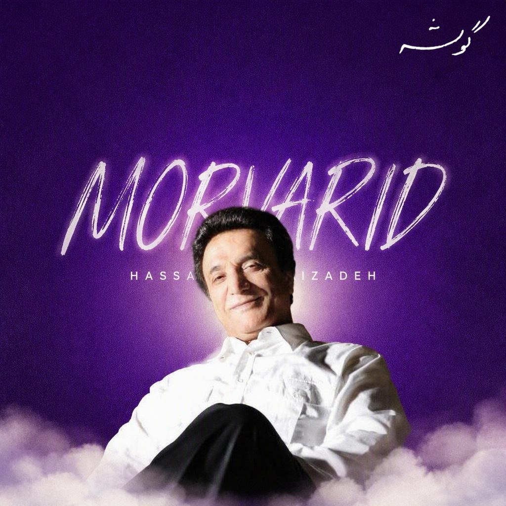 Morvarid · Hassan Shamaizadeh