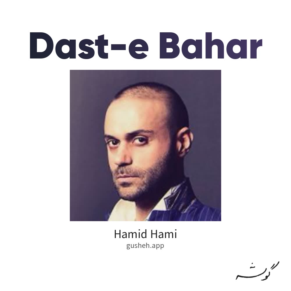 دست بهار · Hamid Hami