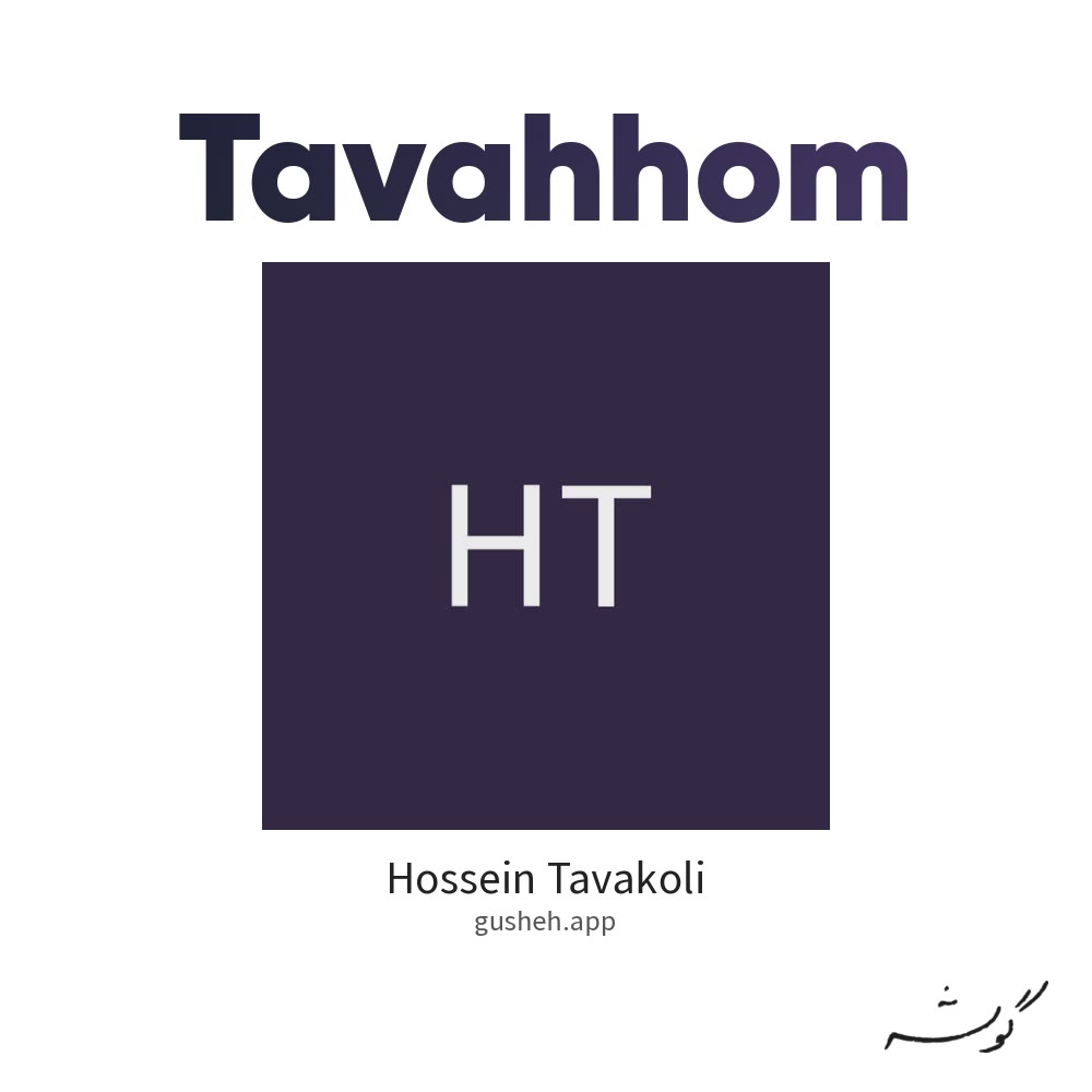 توهم · Hossein Tavakoli