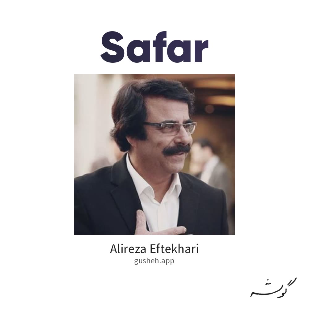 سفر · Alireza Eftekhari