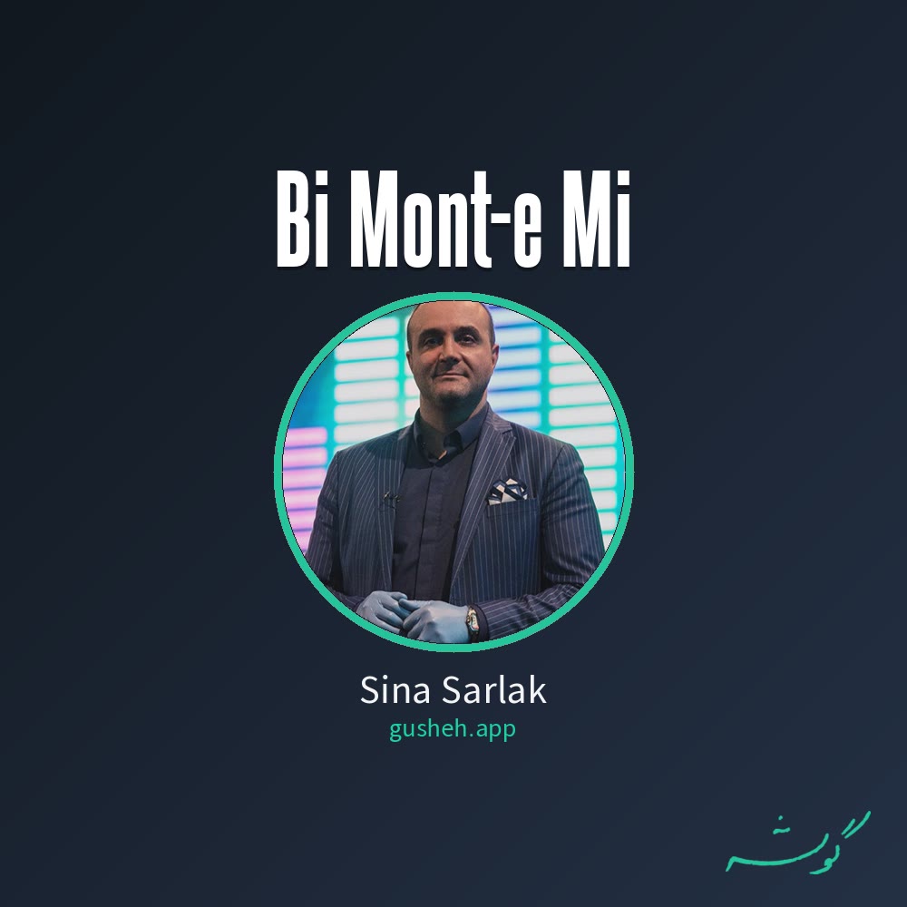 بی منت می · Sina Sarlak