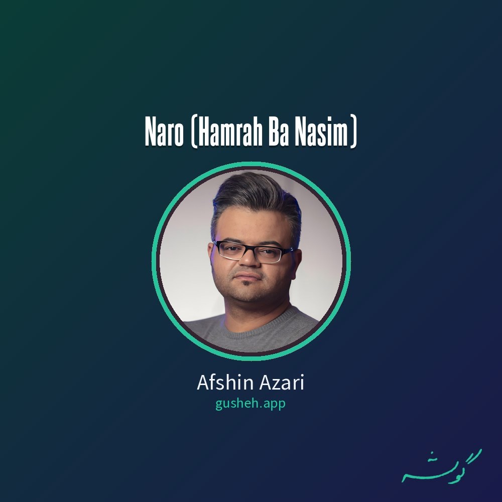 غلاف نرو (همراه با نسیم) لـ Afshin Azari