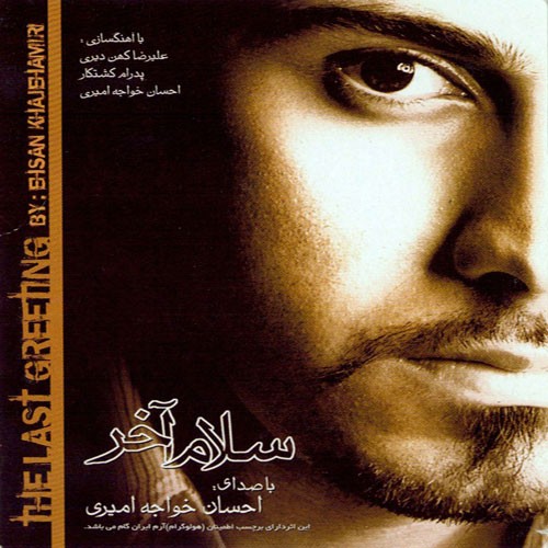 Salame Akhar · Ehsan Khajeh Amiri