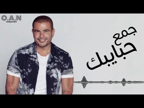 Gam3aa Habibak — Amr Diab