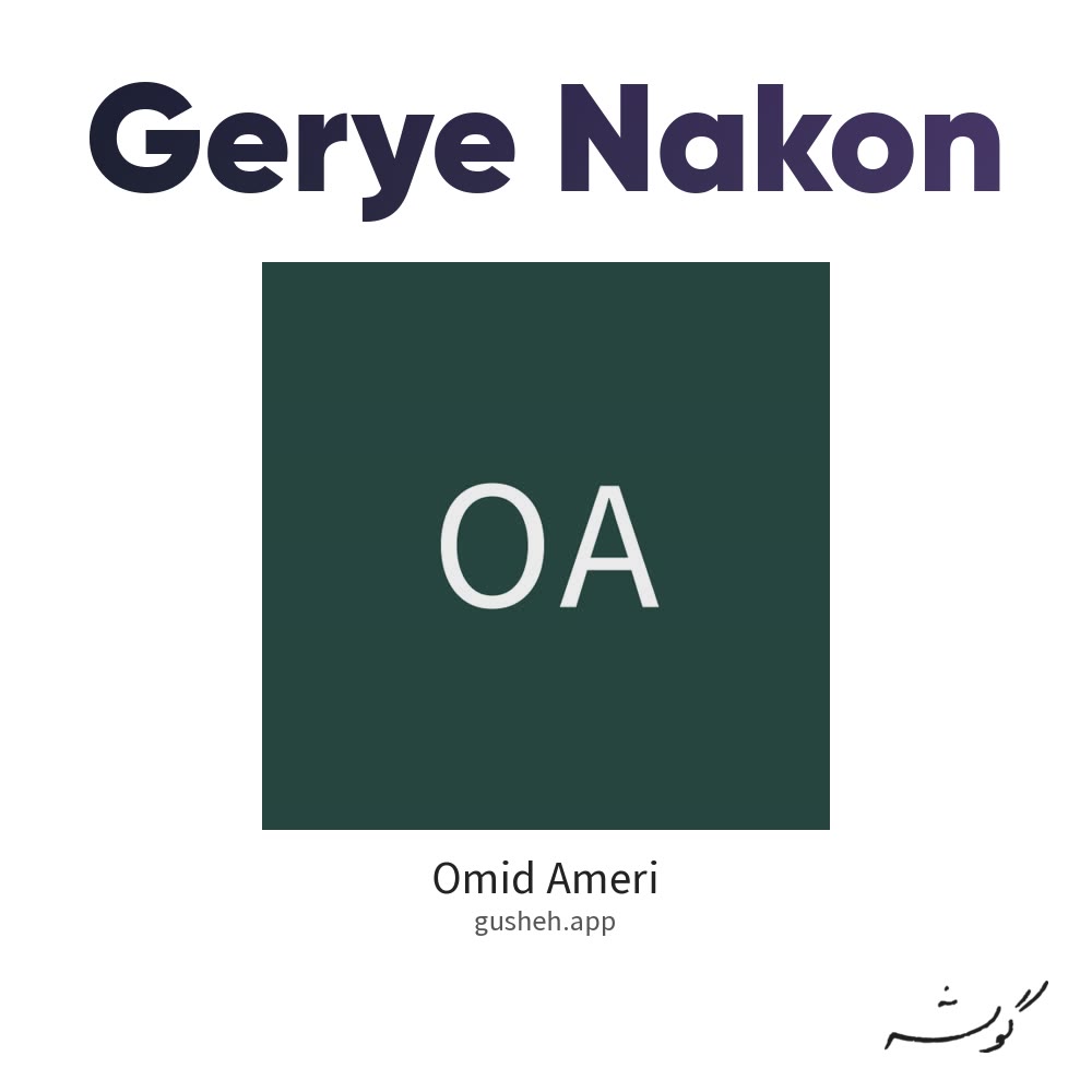 Cover art for Gerye Nakon by Omid Ameri