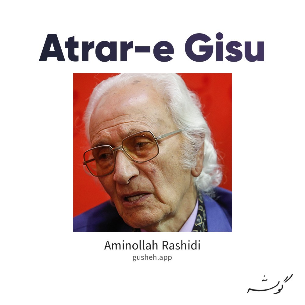 عطر گیسو · Aminollah Rashidi