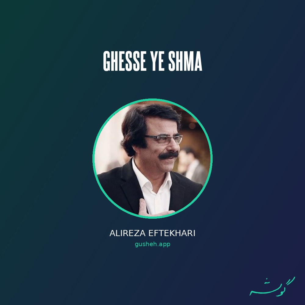 قصه ی شمع · Alireza Eftekhari
