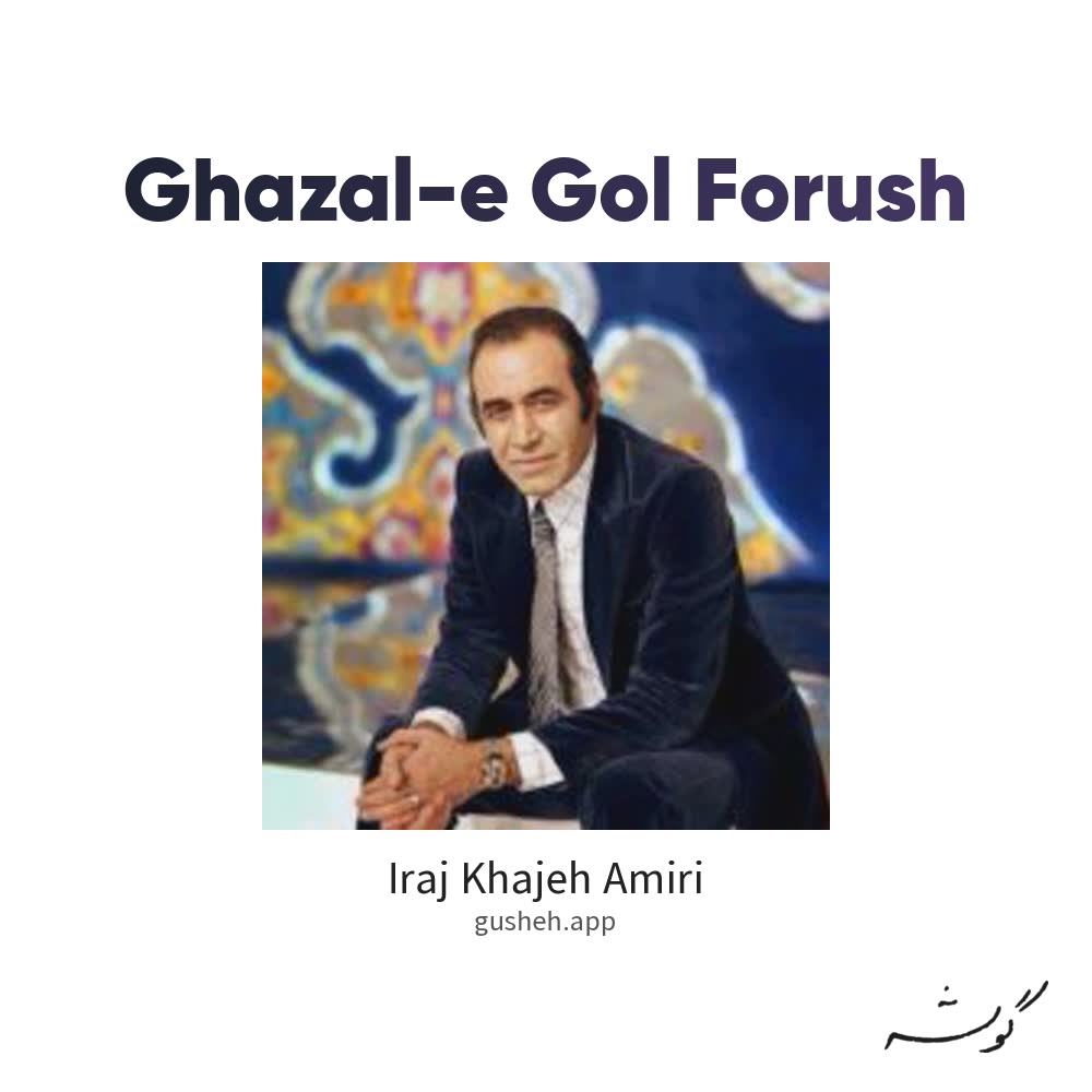 غزل گل فروش · Iraj Khajeh Amiri