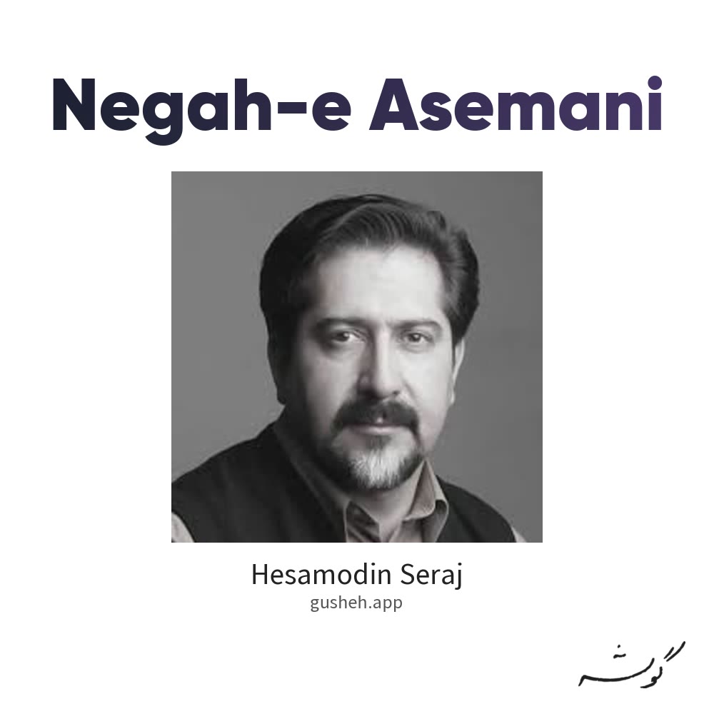 نگاه آسمانی · Hesamodin Seraj