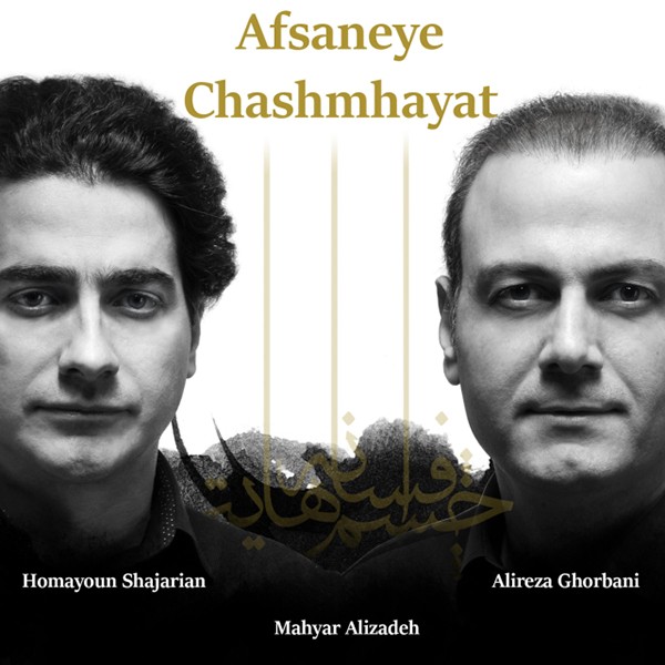 Afsaneye Chashmhayat · Homayoun Shajarian