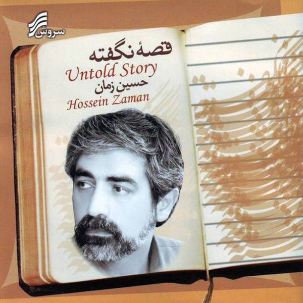 قصه نگفته · Hosein Zaman