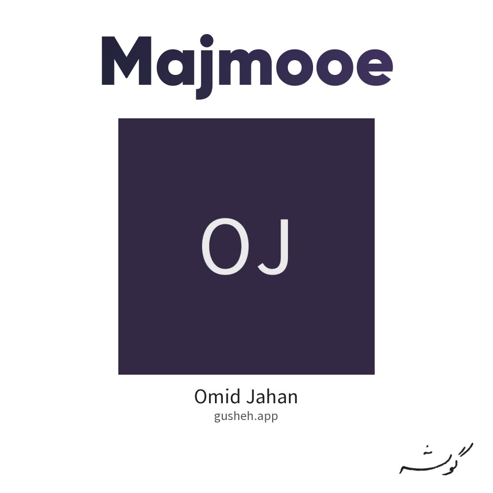 مجموعه · Omid Jahan