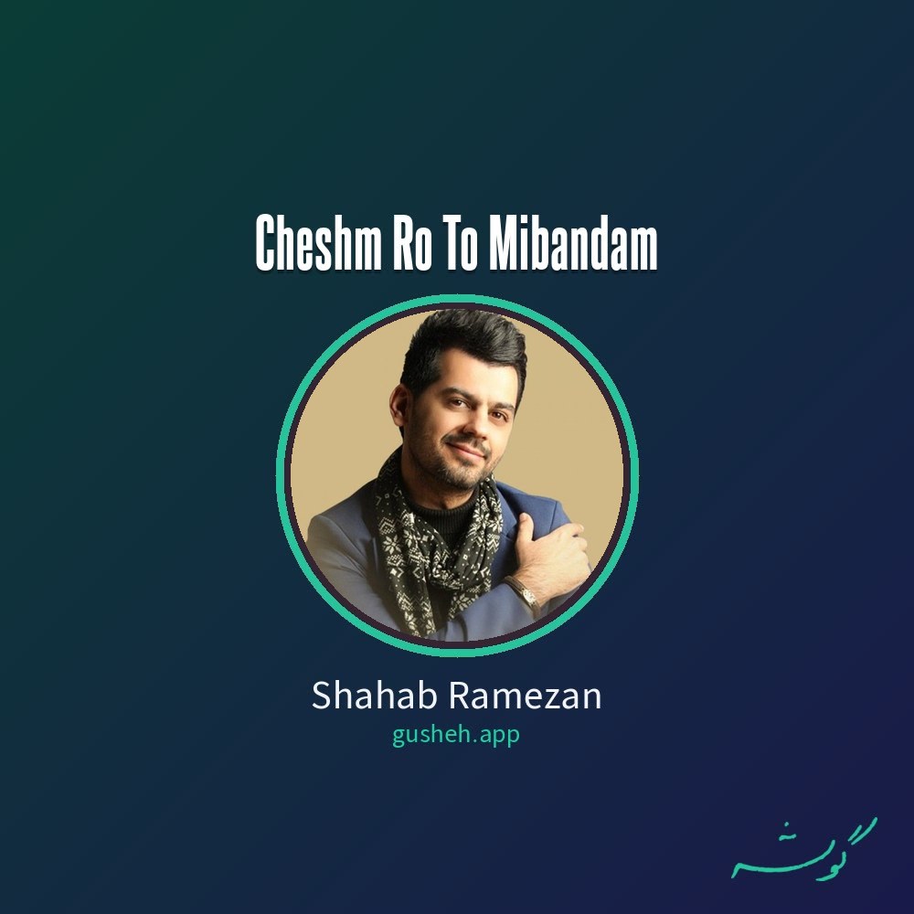 Обложка چشم رو تو میبندم · Shahab Ramezan