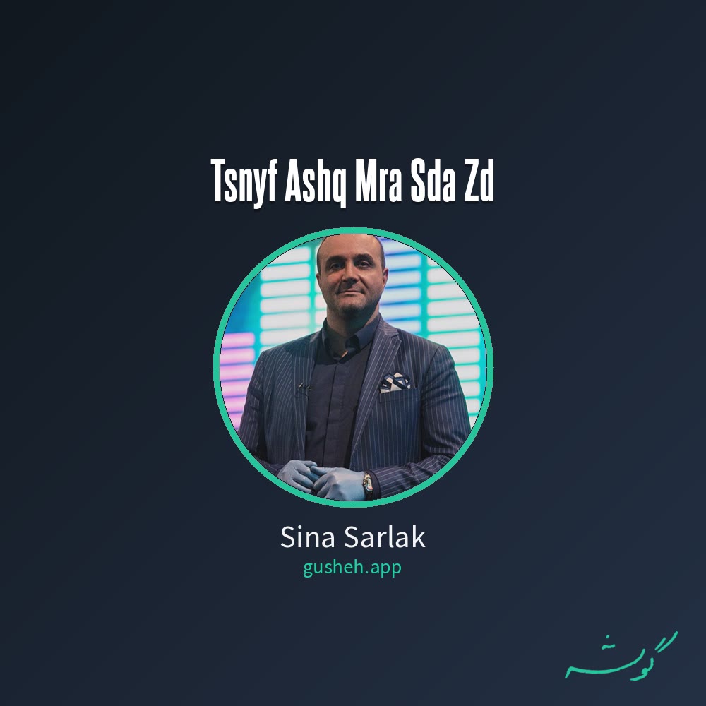 Обложка تصنیف عشق مرا صدا زد · Sina Sarlak