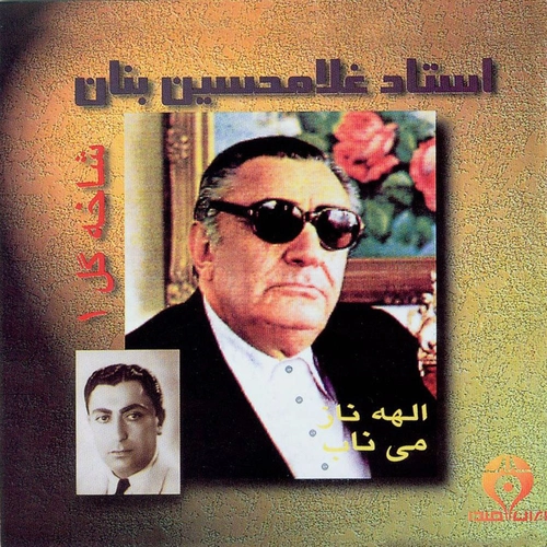 شاخه گل · Gholam-Hossein Banan