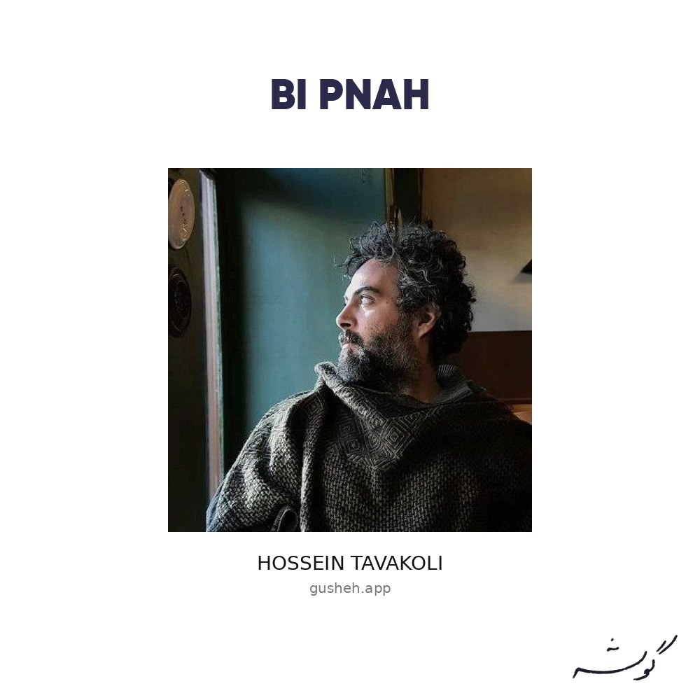 Cover art for bi pnah by Hossein Tavakoli