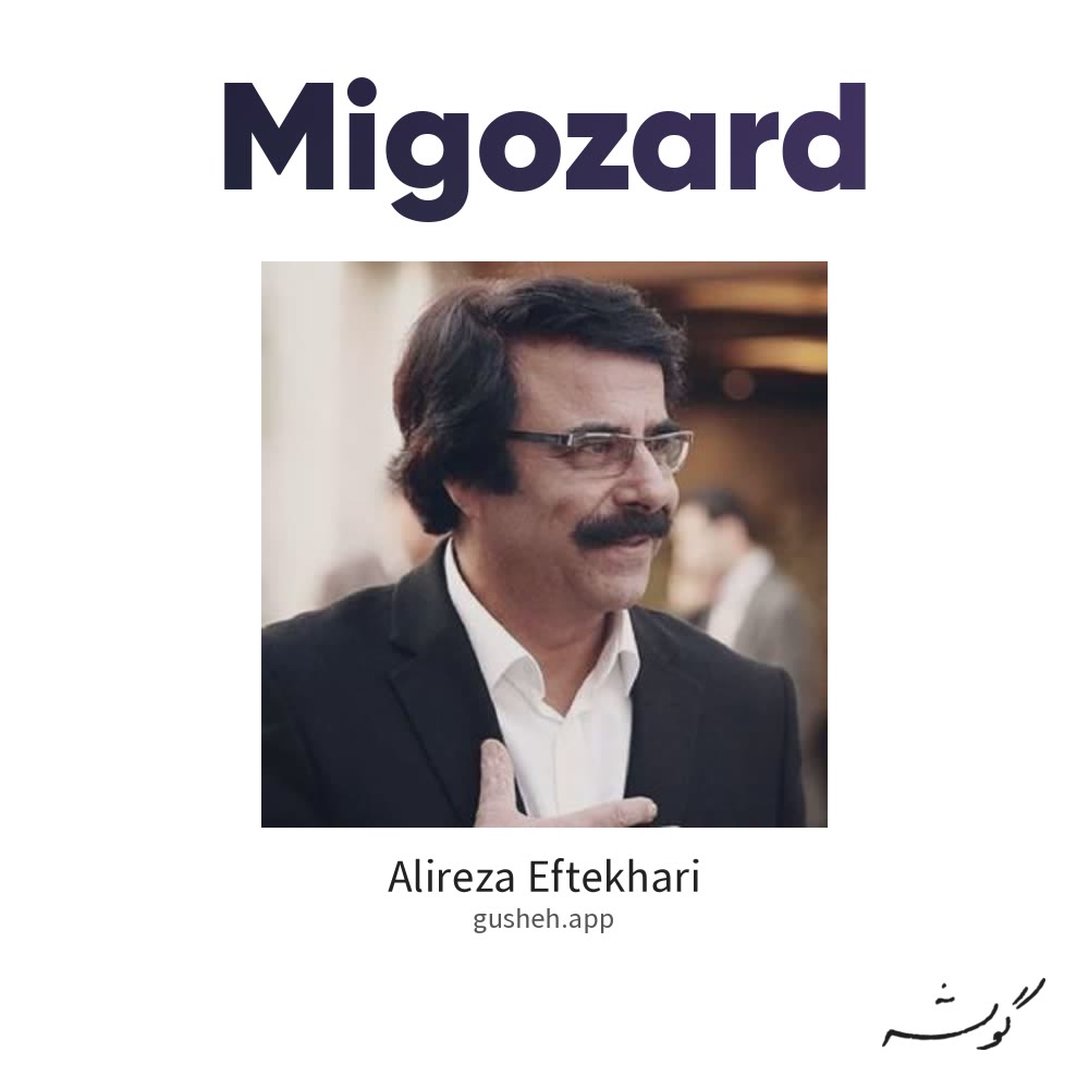 جلد قطعه میگذرد از Alireza Eftekhari