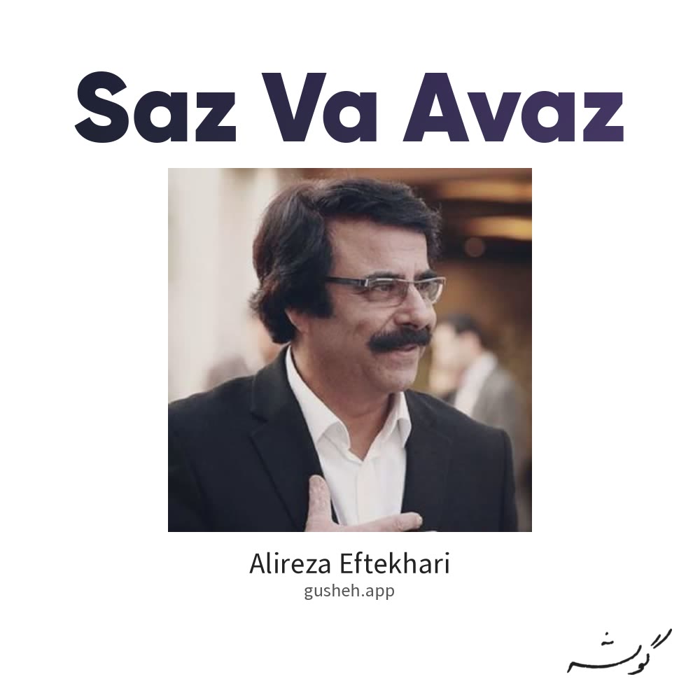جلد قطعه ساز و آواز از Alireza Eftekhari