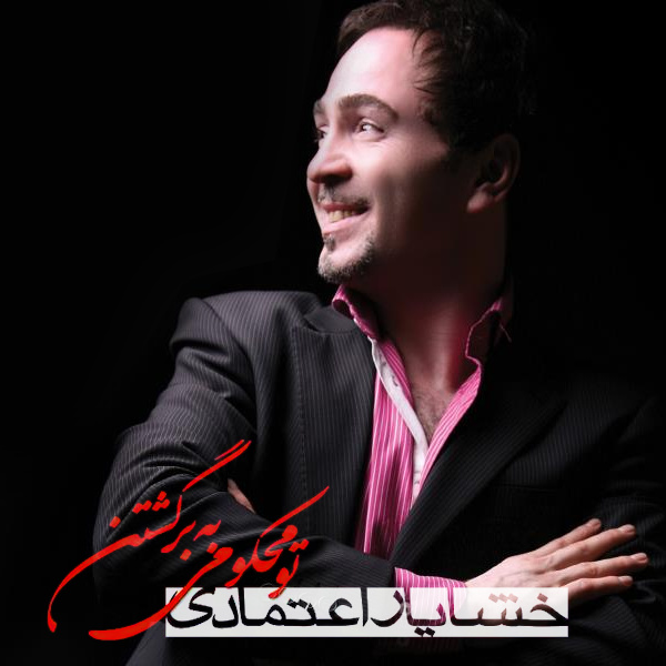 تو محکومی به برگشتن · Khashayar E'temadi