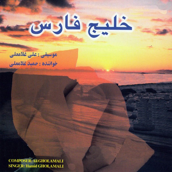 Khalije Fars — Hamid Gholamali