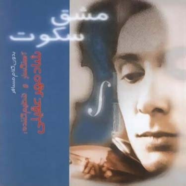 مشق سکوت (بی کلام) · Shadmehr Aghili