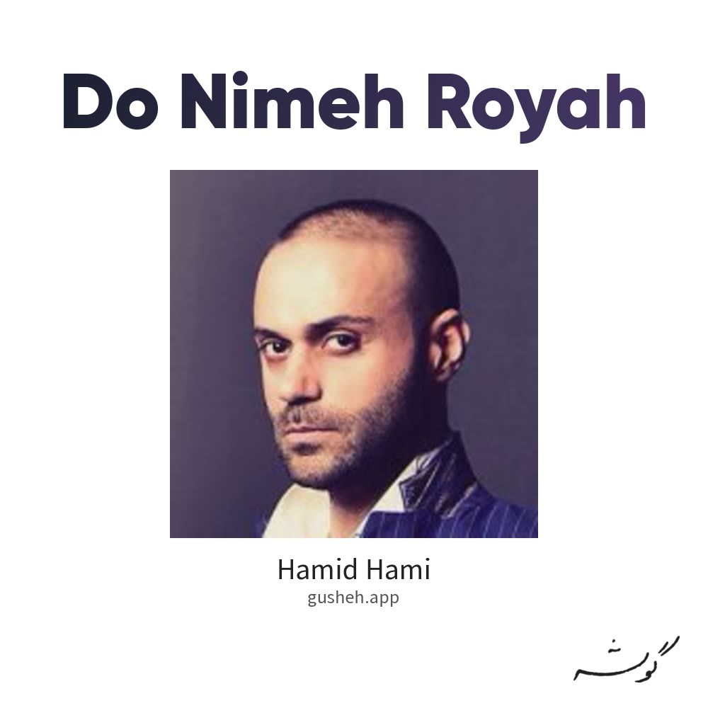 دو نیمه رویا · Hamid Hami