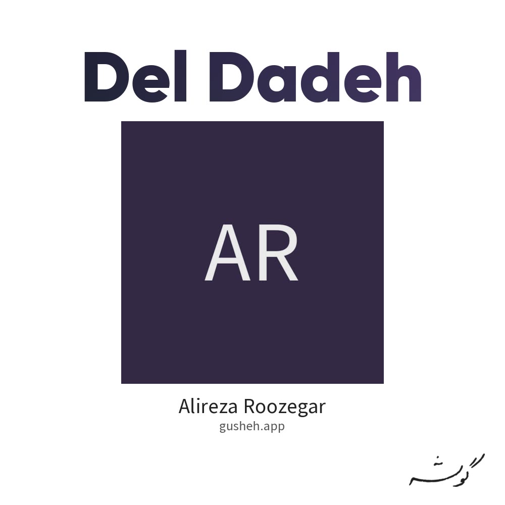 Обложка دل داده · Alireza Roozegar