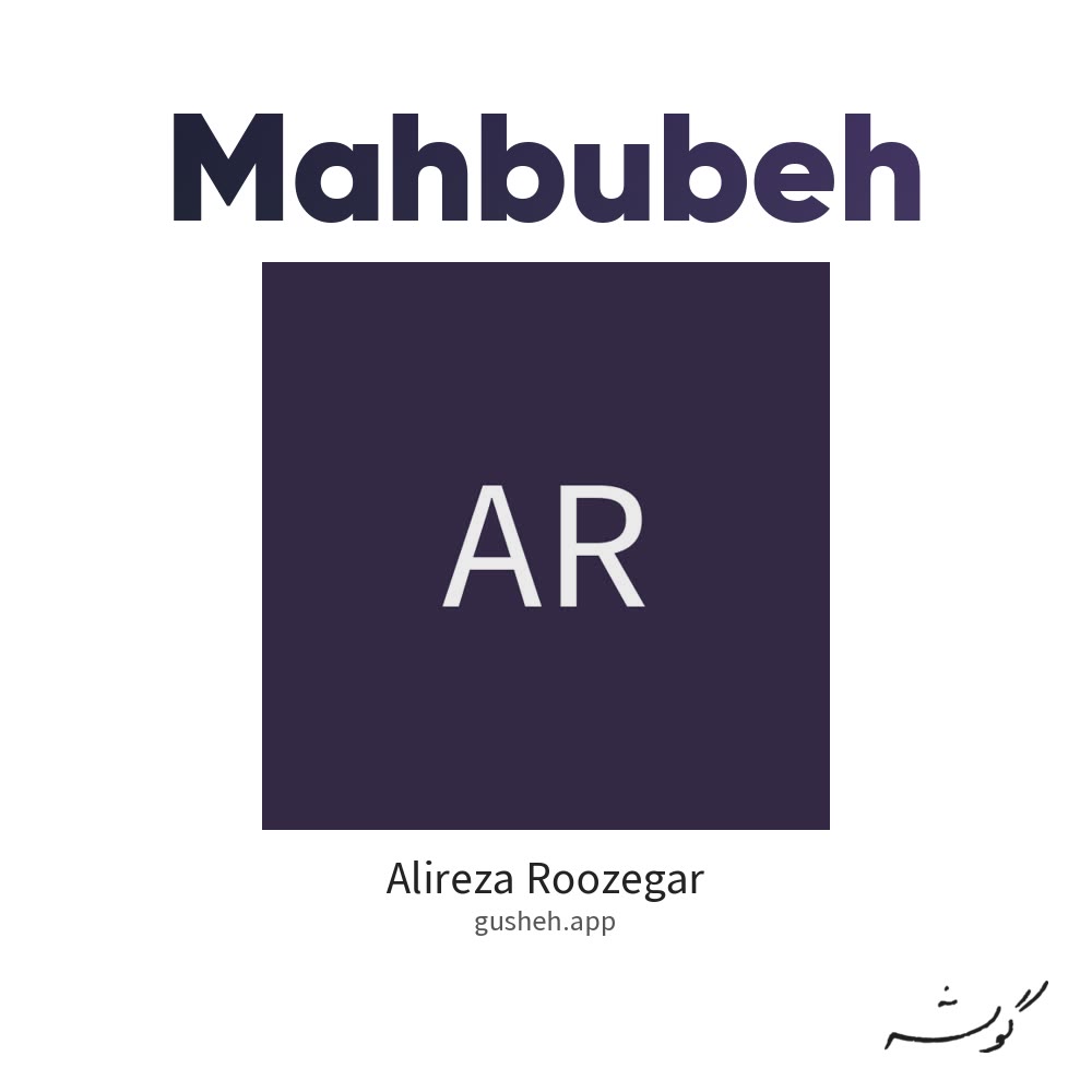 Cover art for Mahbubeh by Alireza Roozegar
