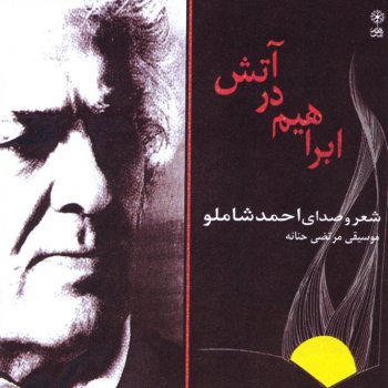 Ebrahim Dar Atash · احمد شاملو
