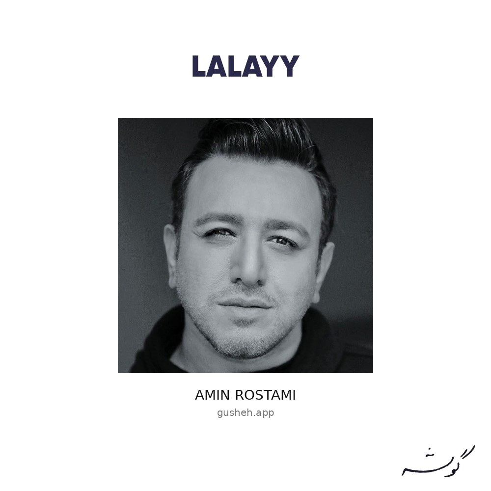 Обложка لالایی · Amin Rostami