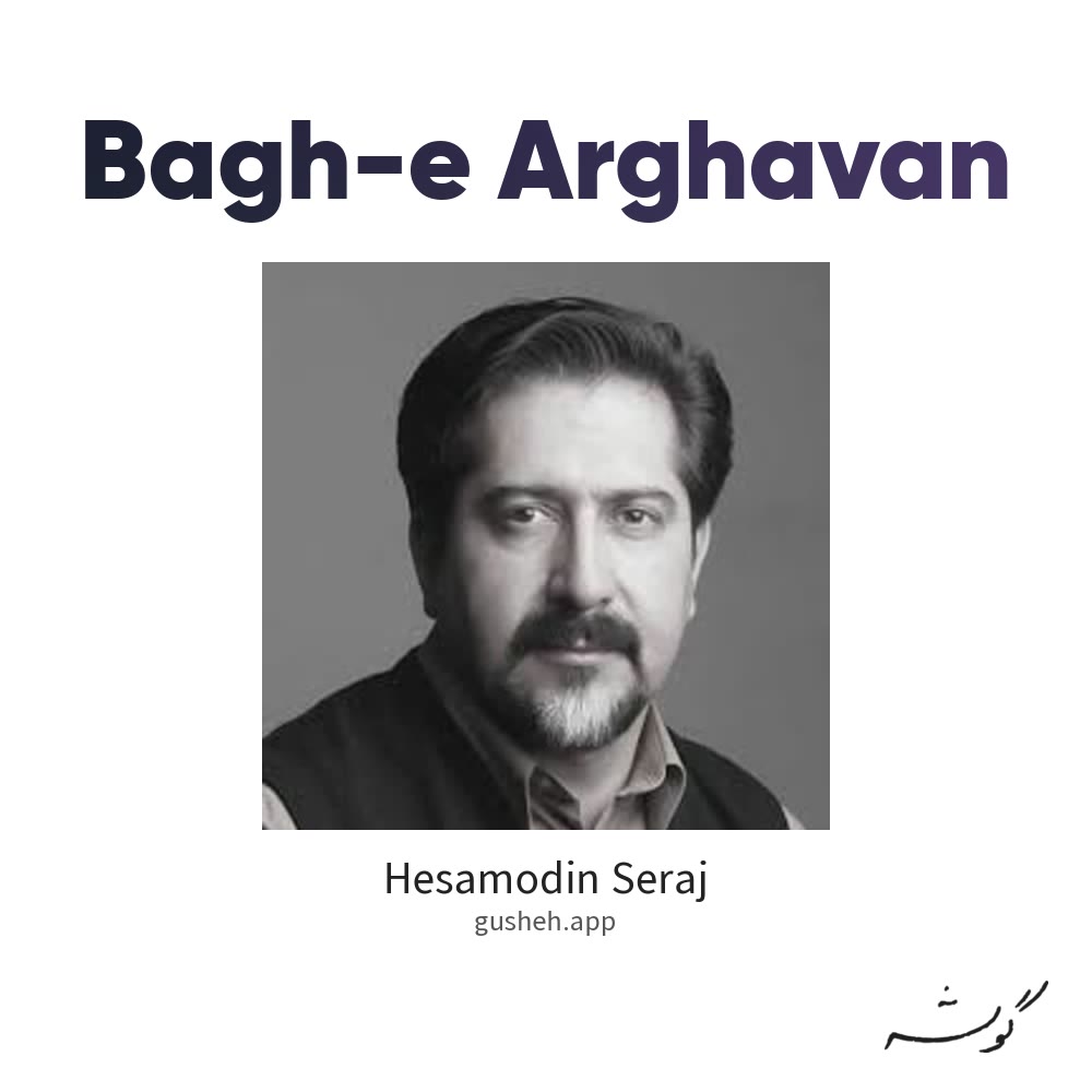 باغ ارغوان · Hesamodin Seraj