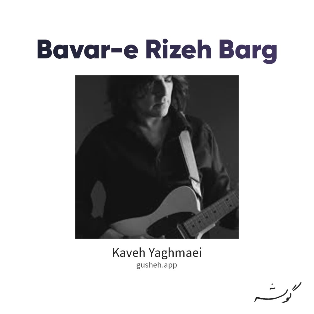 Cover art for Bavar-e Rizeh Barg by Kaveh Yaghmaei