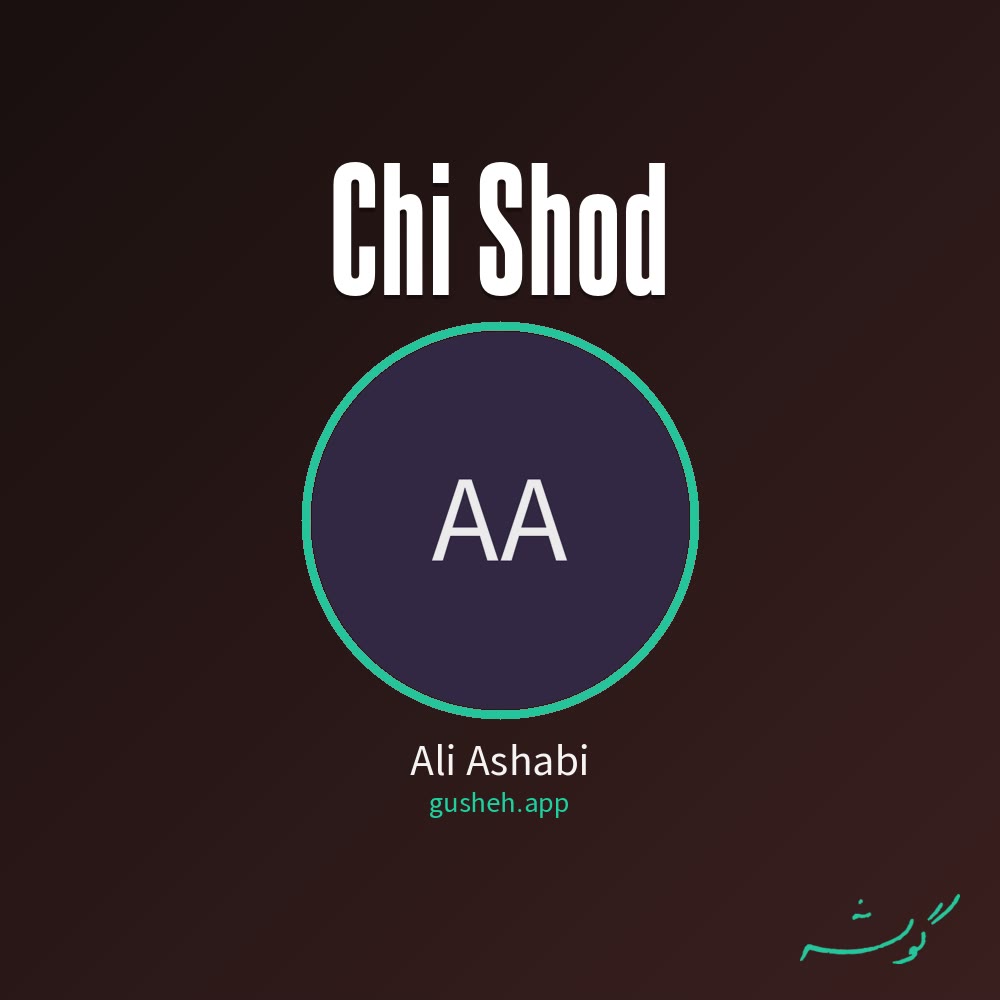Обложка چی شد · Ali Ashabi