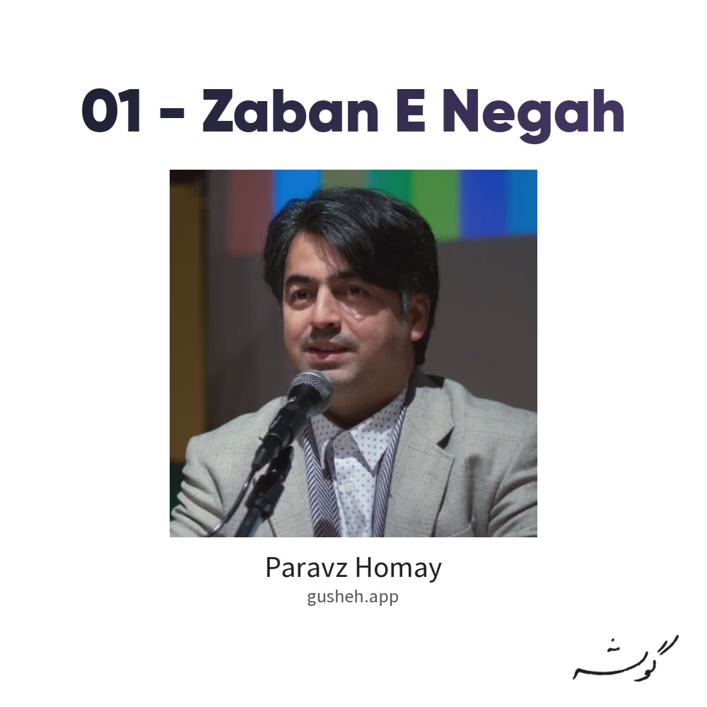 جلد قطعه 01 - Zaban E Negah از Paravz Homay