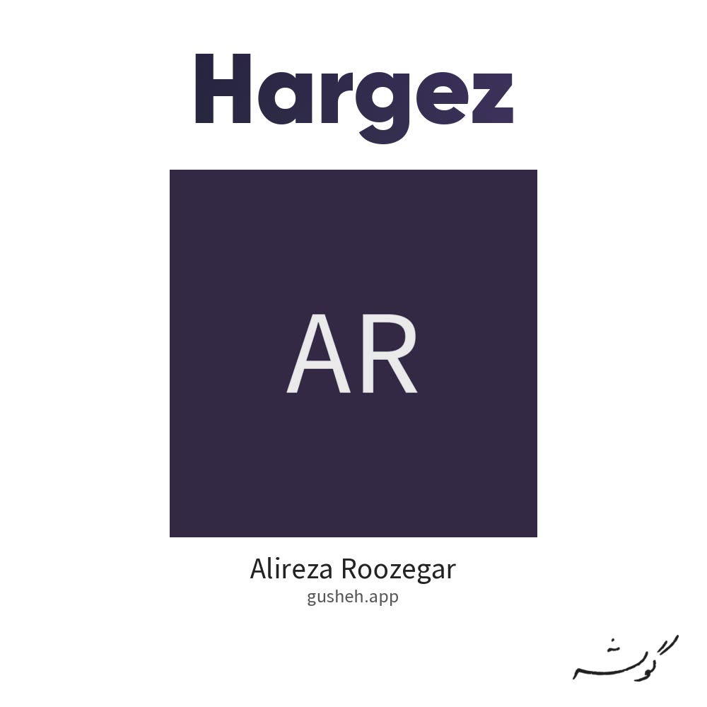 Cover art for Hargez by Alireza Roozegar