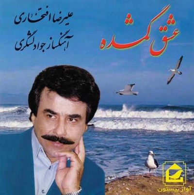 عشق گمشده · Alireza Eftekhari