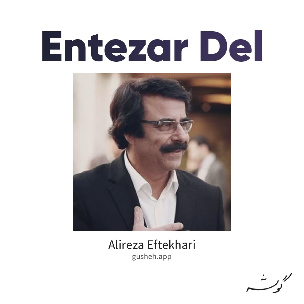 جلد قطعه انتظار دل از Alireza Eftekhari