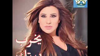 Yekhreb Baytak — Najwa Karam